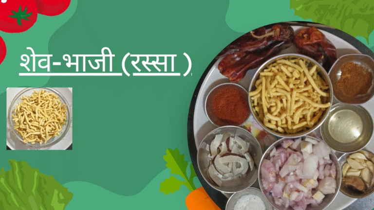 शेव-भाजी (रस्सा)अस्सल खान्देशी झणझणीत शेव भाजी ShevBhaji